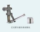 QHY 巴克霍爾茲壓痕試驗儀 用途:通過壓痕實驗測定涂膜硬度;試驗特征:以在規(guī)定實驗條件下通過壓痕長度的倒數(shù)函數(shù)（抗壓痕性）表示;參數(shù):壓痕裝置自重：1kg±5g  壓痕荷重：500±5g 壓痕讀數(shù)精度：0.1mm