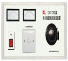 CS1730  熱態(tài)耐壓測試附加裝置， 被測電器容量：3kVA  耐壓儀工作電源容量：1kVA  配合耐壓儀可測工作下的泄漏電流和電氣強(qiáng)度