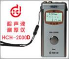 HCH-2000D 超聲波測厚儀 測量范圍：0.65-260mm (配不同探頭）測量誤差：1％ *厚度值:±0.05mm　顯示精度： 0.01mm
數(shù)據(jù)輸出接口：RS232C（可連微機(jī)、打印機(jī)）數(shù)據(jù)存儲(chǔ)： 254個(gè)測量點(diǎn)
