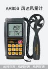 產(chǎn)品特點(diǎn):
風(fēng)速計的應(yīng)用很廣泛，在所有領(lǐng)域都能靈活運(yùn)用,，廣泛應(yīng)用于電力、鋼鐵、石化、節(jié)能等行業(yè)，在北京奧運(yùn)會中 還有其他的應(yīng)用，帆船比賽，劃艇比賽，野外射擊比賽等 風(fēng)速計都需要用到風(fēng)速儀來測量。有很多行業(yè)都需要用到風(fēng)速儀，推薦使用的行業(yè)：出海捕撈業(yè)、各類風(fēng)扇制造業(yè)、需要抽風(fēng)排氣系統(tǒng)的行業(yè)等等。
